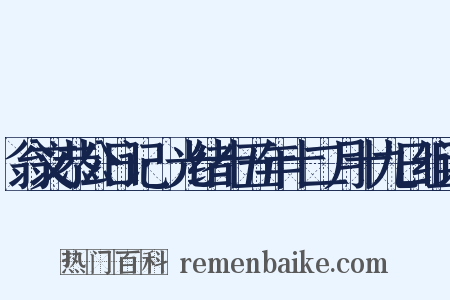 翁文恭公日记·光绪十五年十二月十九日组词是什么意思的图片